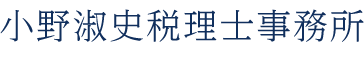 小野淑史税理士事務所 